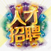 <b>上海百业并购信息技术股份有限公司-人才招聘</b>