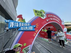 构建“科技体育”生态 助推体育产业升级 第十一届上海科技体育嘉年华启幕